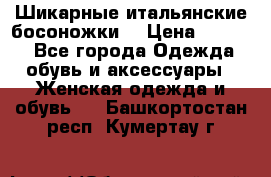 Шикарные итальянские босоножки  › Цена ­ 4 000 - Все города Одежда, обувь и аксессуары » Женская одежда и обувь   . Башкортостан респ.,Кумертау г.